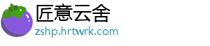 匠意云舍